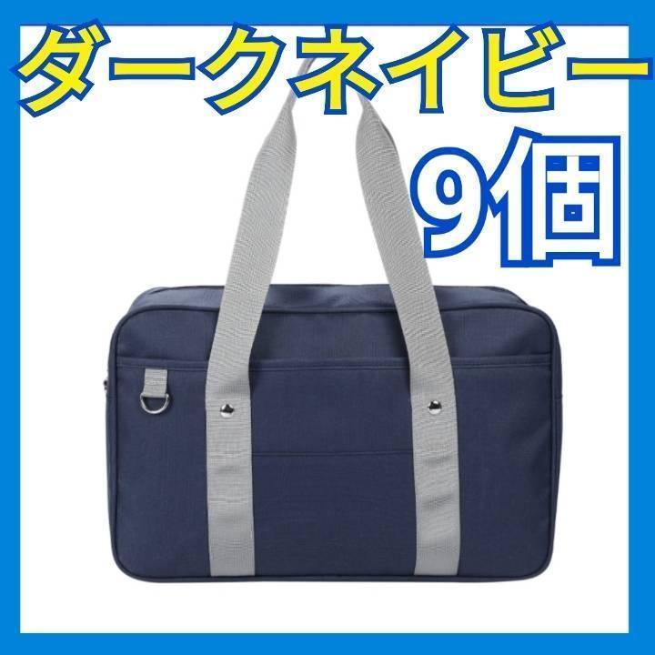 9個/横型/ダークネイビー】スクールバッグ スクバ イーストボーイ JK