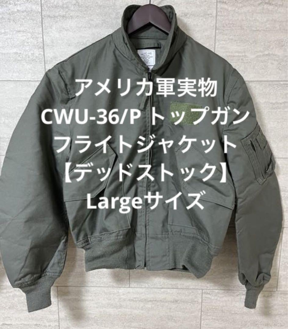 デッドストック アメリカ軍実物CWU36Pフライトジャケット トップガン 売買されたオークション情報 落札价格 【au  payマーケット】の商品情報をアーカイブ公開