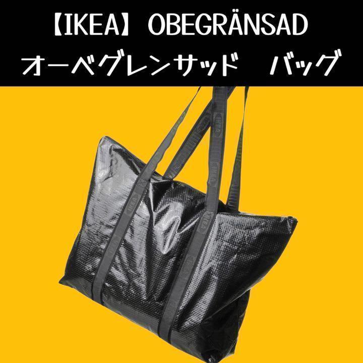 IKEA】OBEGRÄNSAD オーベグレンサッド バッグ