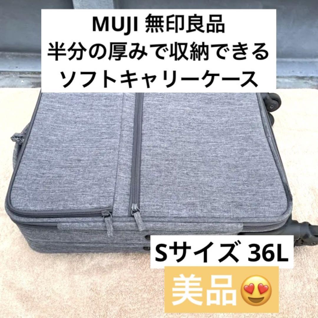 美品 無印良品 半分の厚みで収納できるソフトキャリーケースS 36L グレー