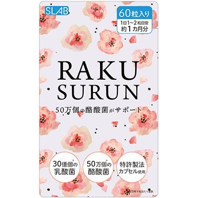 ラクスルン 約1ヶ月分 60粒 【1個】 腸活 酪酸菌 乳酸菌 オリゴ糖