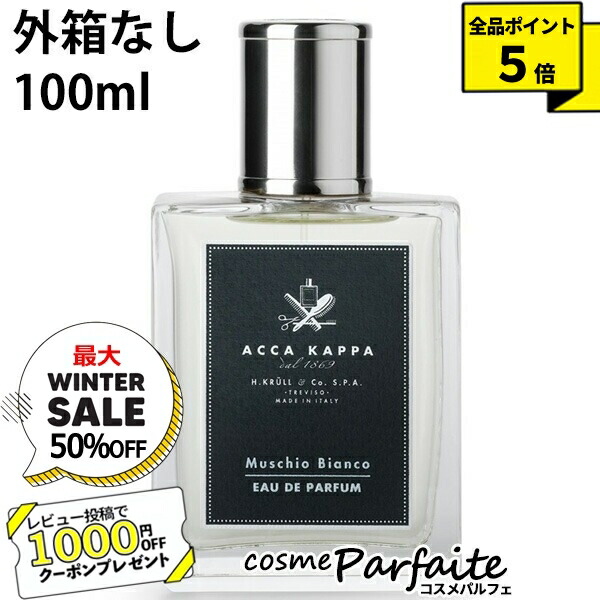 外箱なし】アッカカッパ ACCA KAPPA ホワイトモス ひく オードパルファン 100ml[香水・ユニセックス]：【ヤマト