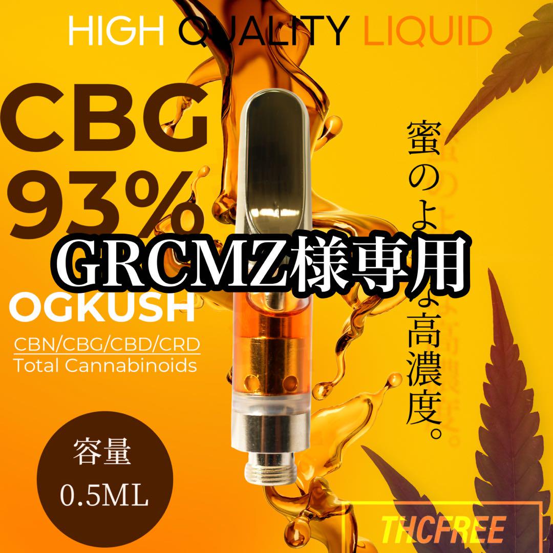 ○高濃度リキッド CBG 90% あかるい 0.5ml CRD CBD CBN配合