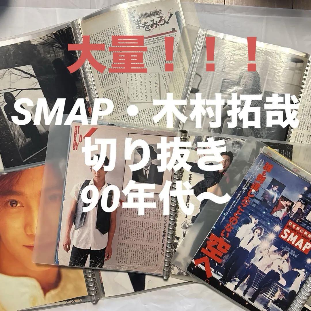 SMAP・木村拓哉切り抜き 90年代〜