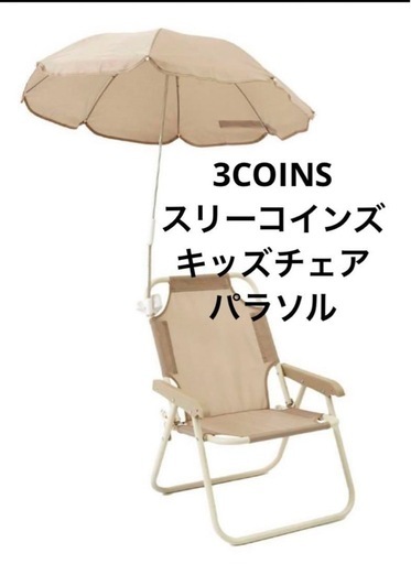 パラソル付きキッズチェア アウトドアチェア キッズ ベビー 3COINS