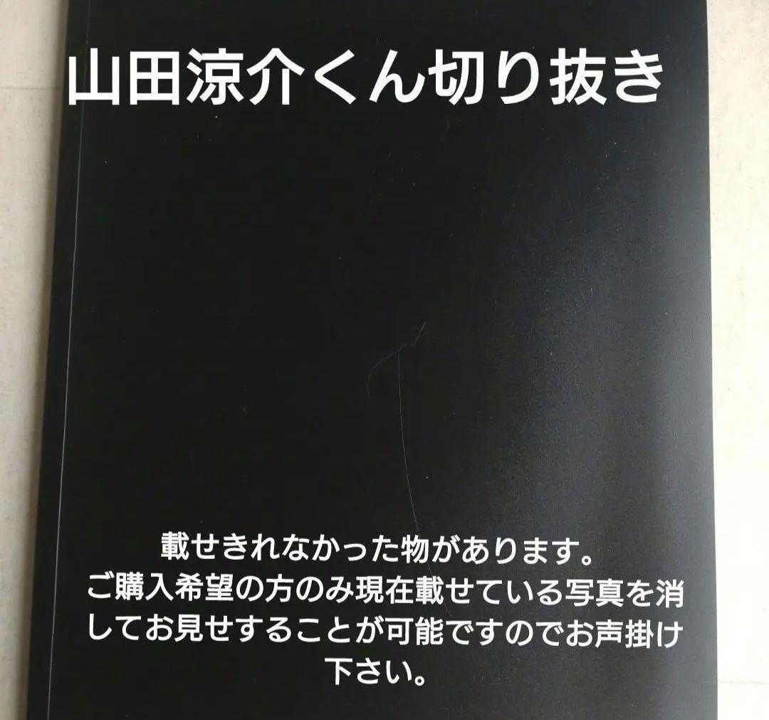 山田涼介くん切り抜きファイル綴じ