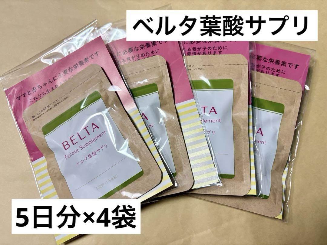 BELTA ベルタ 葉酸サプリ 5日分×4袋 未開封 売買されたオークション情報 落札价格 【au payマーケット】の商品情報をアーカイブ公開