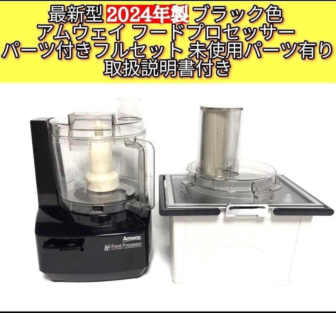 Amway 2024年製黒色 フードプロセッサー くから 全パーツセット @ アムウェイ