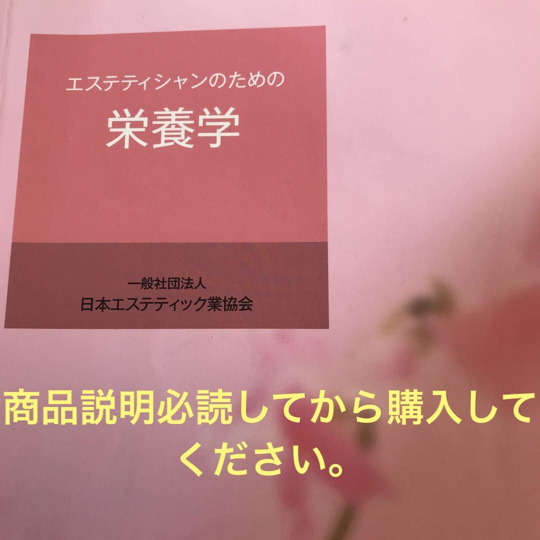 日本エステティック業協会 テキスト 栄養学 教科書 資格 エステ 美容 健康 売買されたオークション情報 落札价格 【au  payマーケット】の商品情報をアーカイブ公開