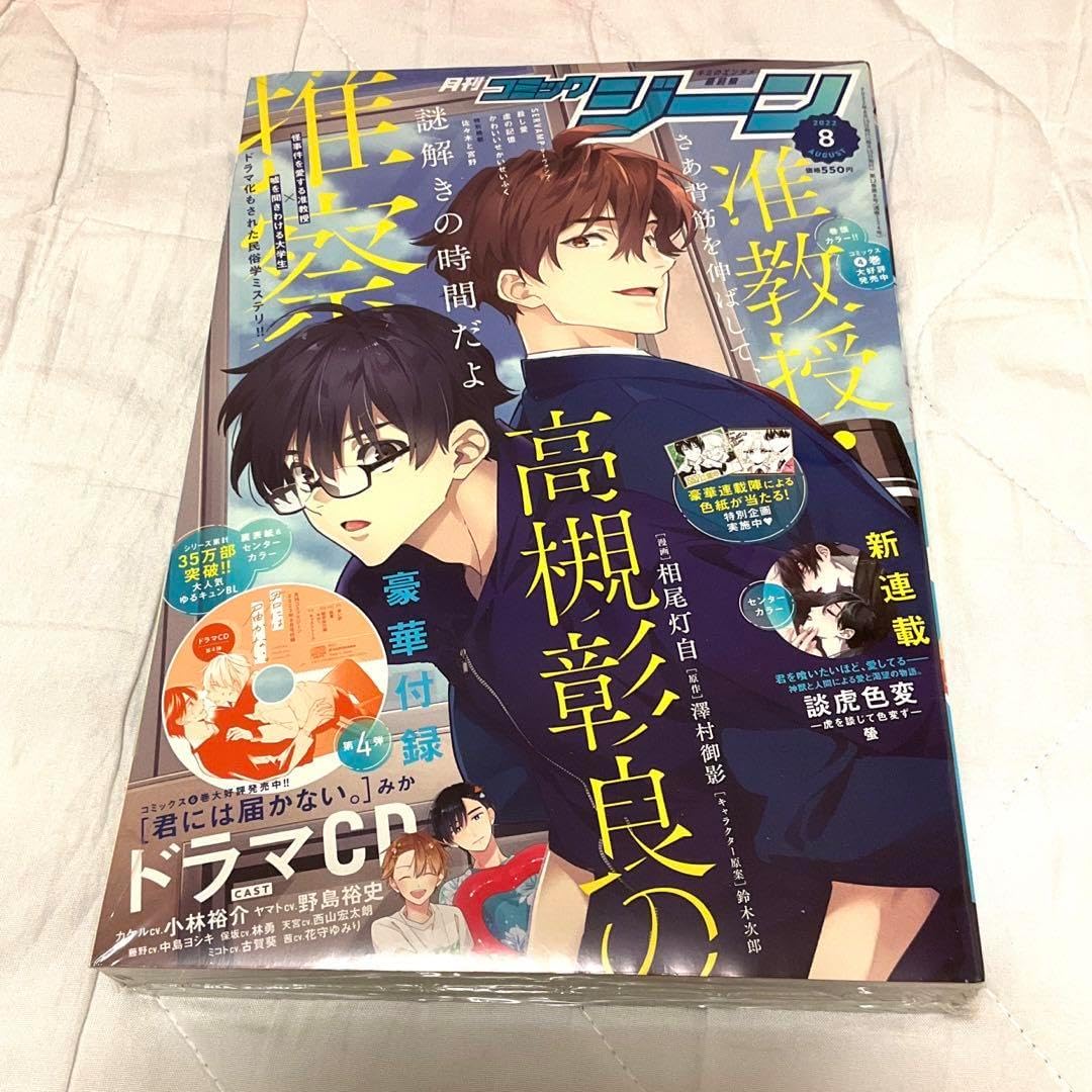 君には届かない。ドラマCD付録付き コミックジーン2022年8月号 売買されたオークション情報 落札价格 【au  payマーケット】の商品情報をアーカイブ公開