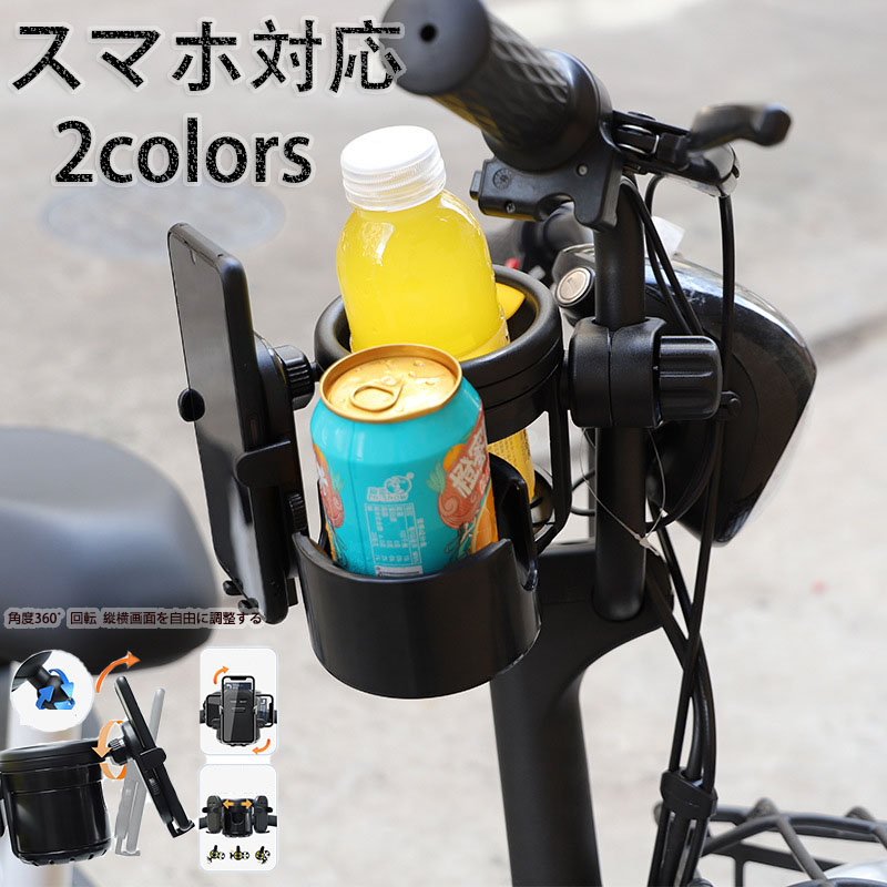 スマホ対応 ベビーカー ドリンクホルダー 自転車 カップホルダー 哺乳瓶 飲み物 ホルダー おしゃれ キッズ 人気 ボトルホルダー 360度回転  角度調整可 取り付け 収納便利 携帯電話収納 ベビー 赤ちゃん 子供用 ペットボトル かわいい 水分補給 熱中症