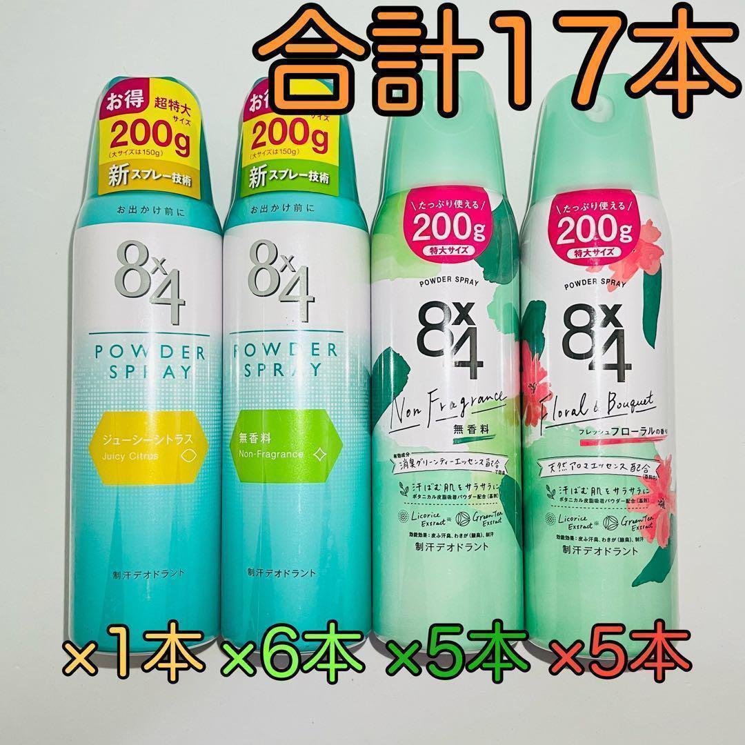 花王 8×4 制汗デオドラント パウダースプレー 4種類 200g × 17本