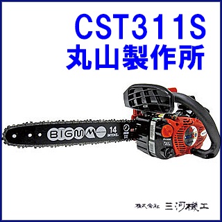 マルヤマ エンジンチェンソー ＜CST311S＞ 【丸山製作所 チェンソー Rスタート 排気量35cc 丸太 枝払い 手入れ