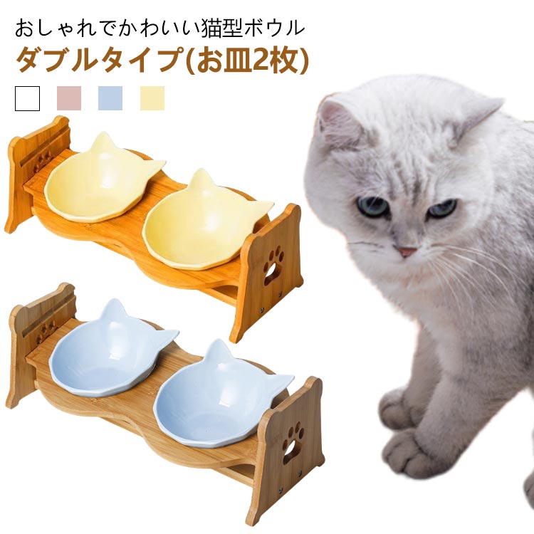 スタンド 餌入れ 猫 水入れ 斜め 陶器 高さ調整 ペット ボウル ダブルタイプ 2皿 猫用 台 木製 食器 脚付き 猫用食器 フードボウル フードボール  食器台 ペット用 餌 餌皿 多頭 水 エサ 入れ ご飯皿 セラミック 食べやすい