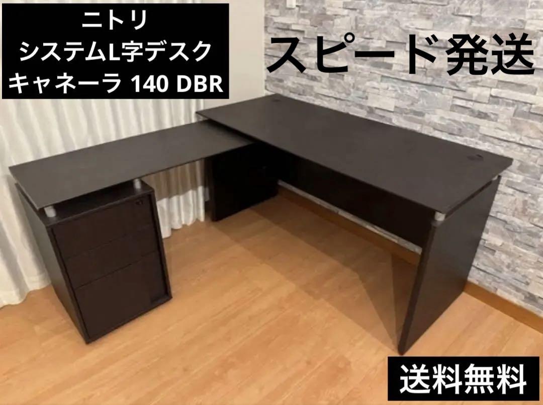 ニトリ L字 システム デスク キャネーラ 140 DBR 甲高い ダークブラウン 机