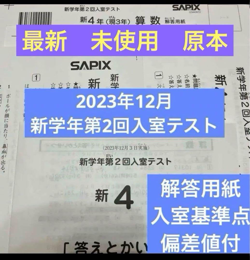 原本 最新 2023年 サピックス 新4年現3年新学年第2回