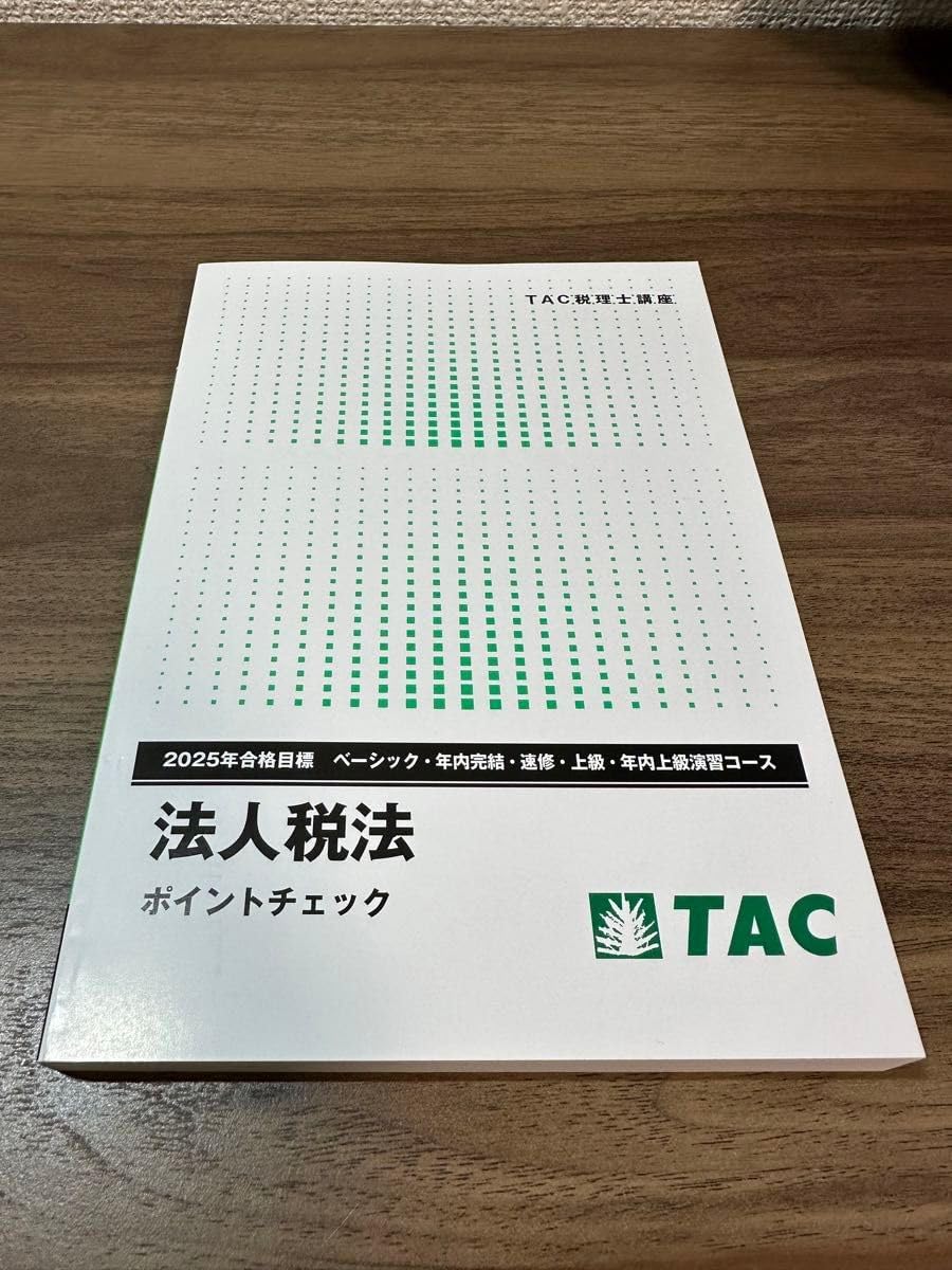 2025年 税理士試験 法人税法 TAC ポイントチェック