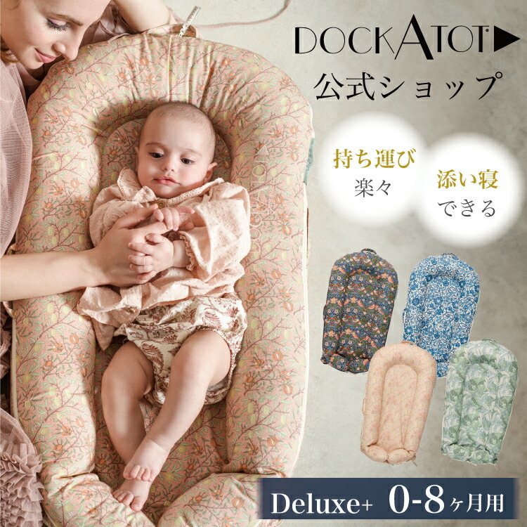 ドッカトット公式】 デラックス 0-8ヶ月 ウイリアムモリス DockATot Deluxe+ ベビーベッド 添い寝 持ち運び ベッドインベッド  ベビーネスト ベビー 赤ちゃん マットレス クーファン 出産祝い ウイリアム モリス 生地