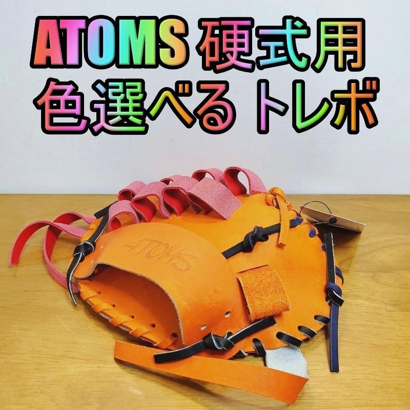 アトムズ ATOMS 日本製 規則正しい トレーニンググラブ 54 内野用 硬式グローブ