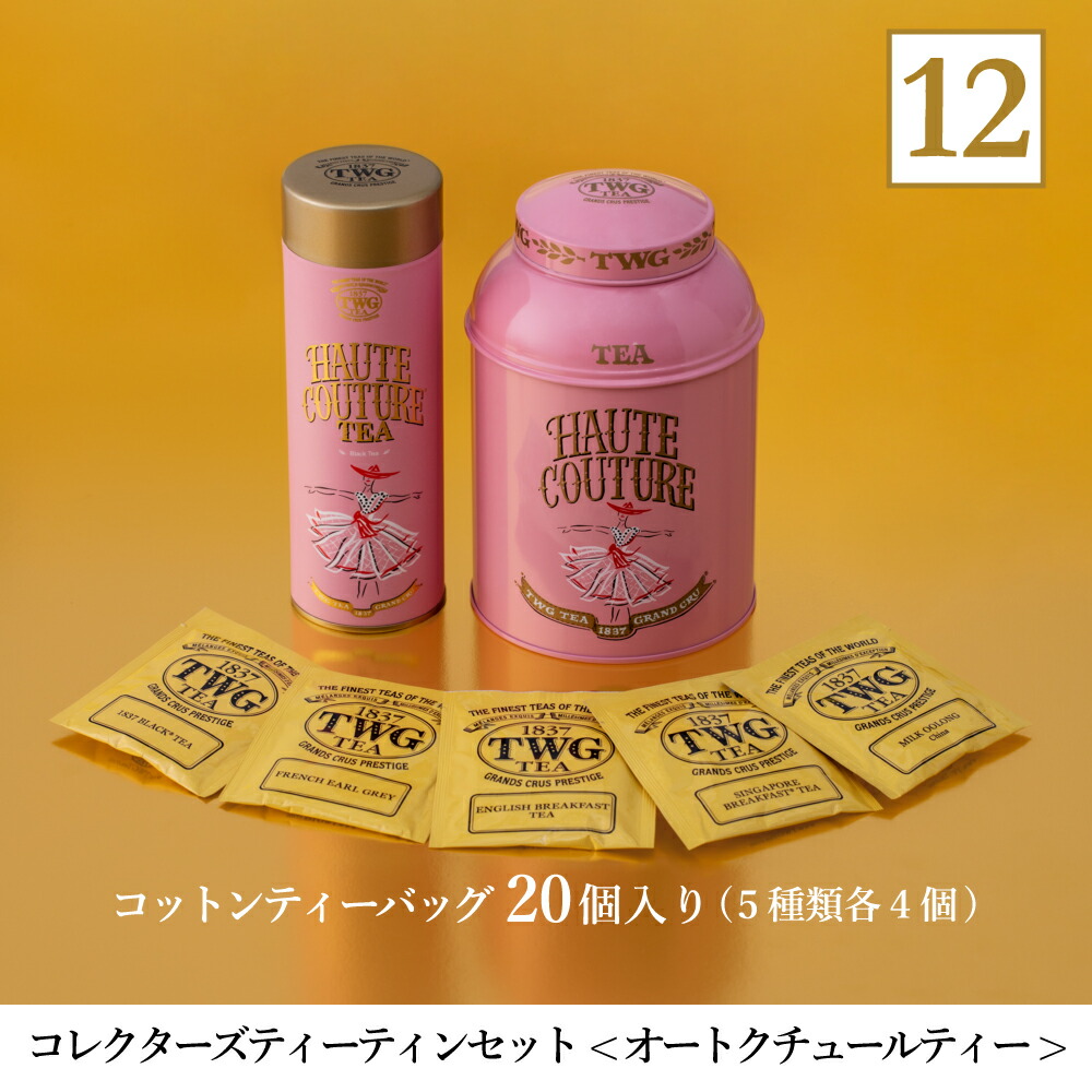 TWG Tea 公式】ラッキーバッグ 福袋 コレクターズティーティンセット オートクチュールティー 2025 紅茶 茶