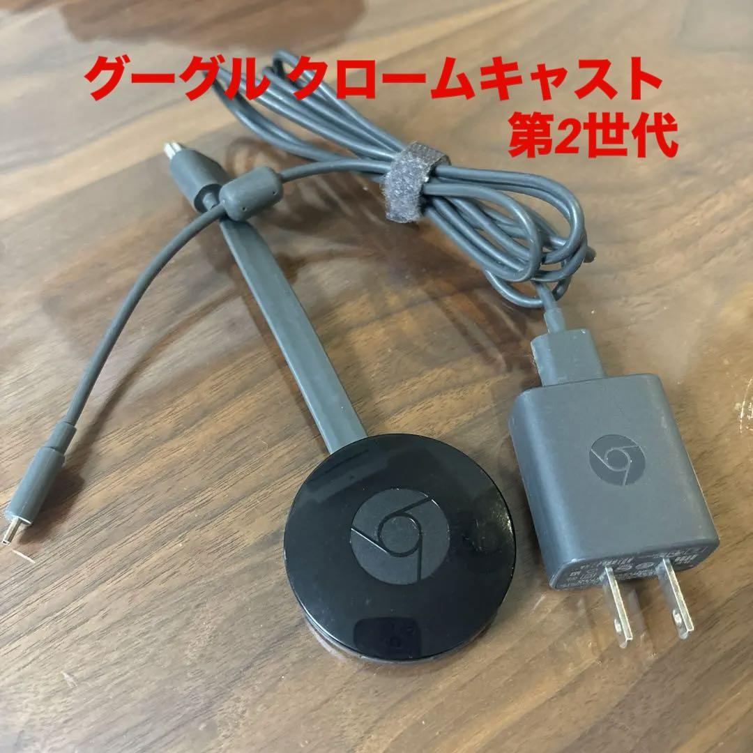 Google Chromecast 淡く 第2世代 売買されたオークション情報 落札价格 【au payマーケット】の商品情報をアーカイブ公開