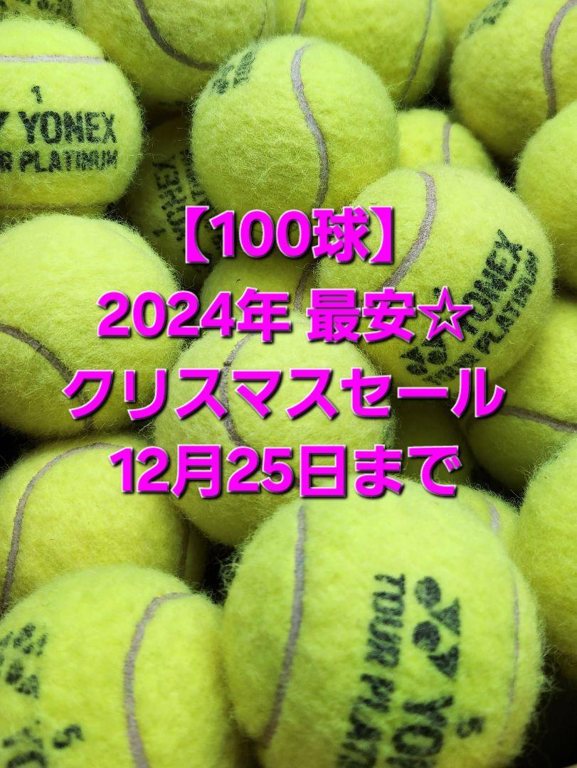 今年最安 ヨネックステニスボール TOUR PLATINUM 100球 格安 売買されたオークション情報 落札价格 【au  payマーケット】の商品情報をアーカイブ公開