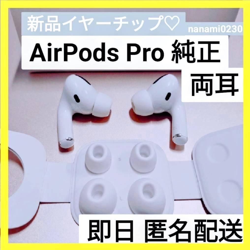 AirPods Pro 両耳のみ すぐに発送 アップル エアーポッズプロ 売買されたオークション情報 落札价格 【au  payマーケット】の商品情報をアーカイブ公開