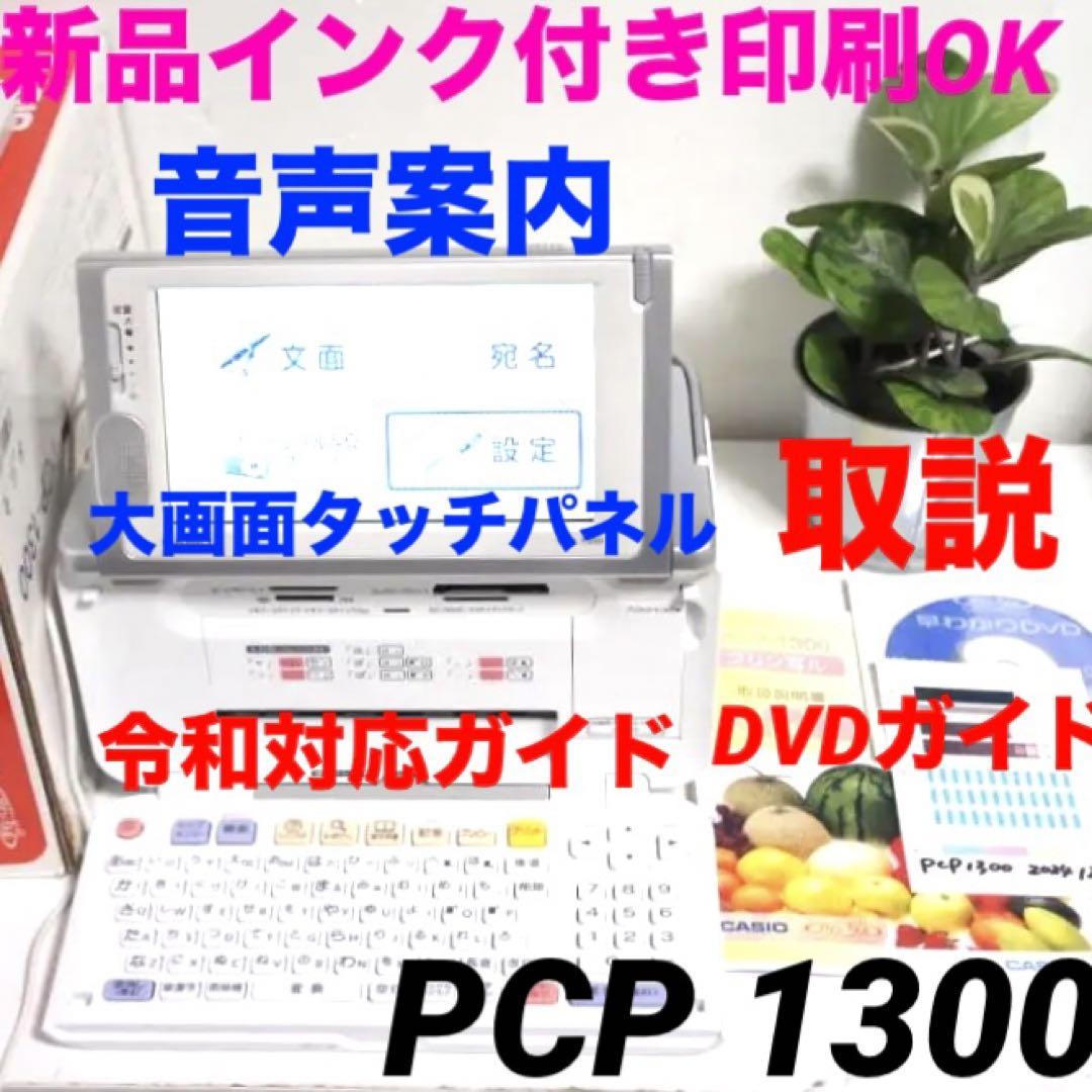 PCP-1300 プリン写ル 写真はがきプリンタ 年賀状 1221