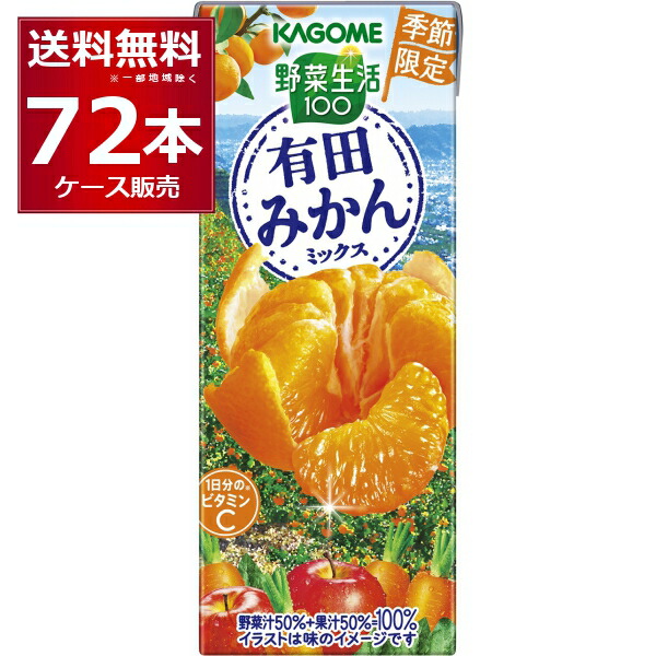 季節限定 カゴメ 野菜生活100 有田みかんミックス 195ml×72本(3ケース)【送料