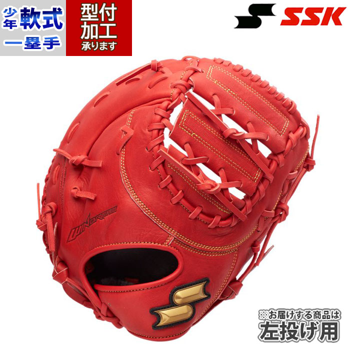 野球 エスエスケイ ジュニア軟式グローブ SSK 少年軟式 キャッチャーミット 一塁手 左投げ (WJF124-