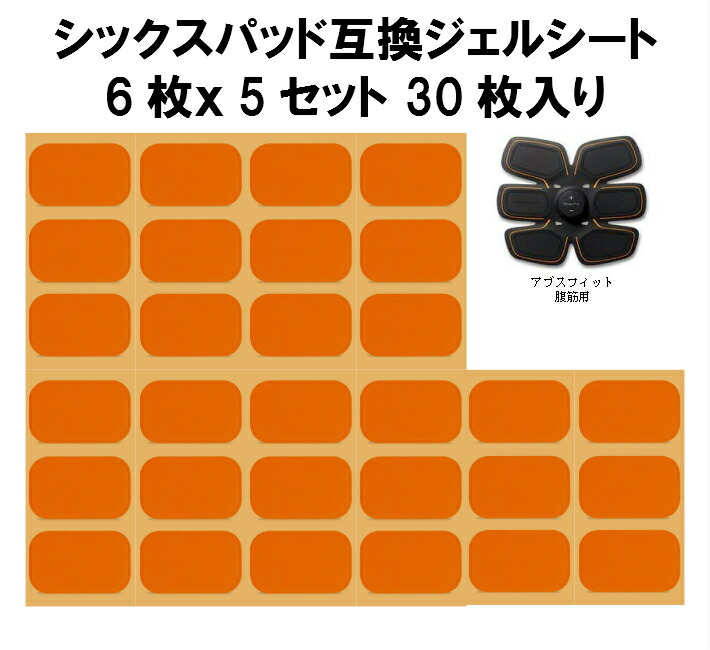 互換品 非純正品】シックスパッド ジェルシート用 SIXPAD 互換 30枚 専用パッド 交換パット・腹筋．胸部（チェスト）.Abs  Fit(アブズフィット.アブズフィット2.チェストフィット) ジェルパッド セット販売