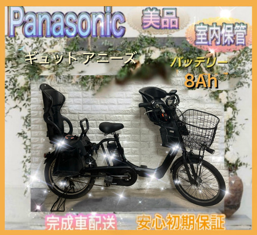 ⭐️Panasonic 電動自転車 ギュット アニーズ大容量8Ah子供乗せ 新基準⭐完成車