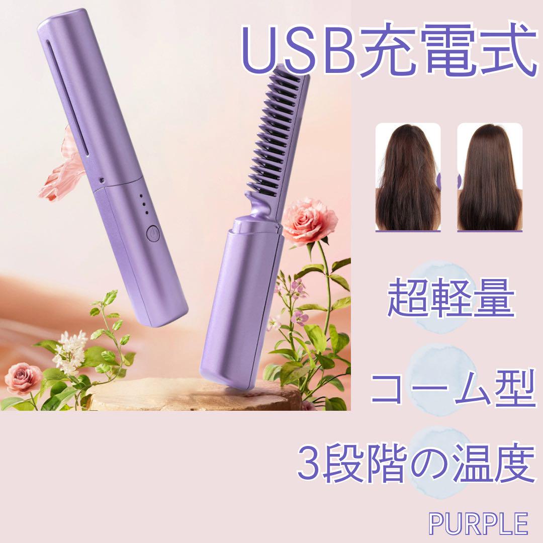 コンパクトサイズ ヘアアイロン ブラシアイロン コードレス USB充電式