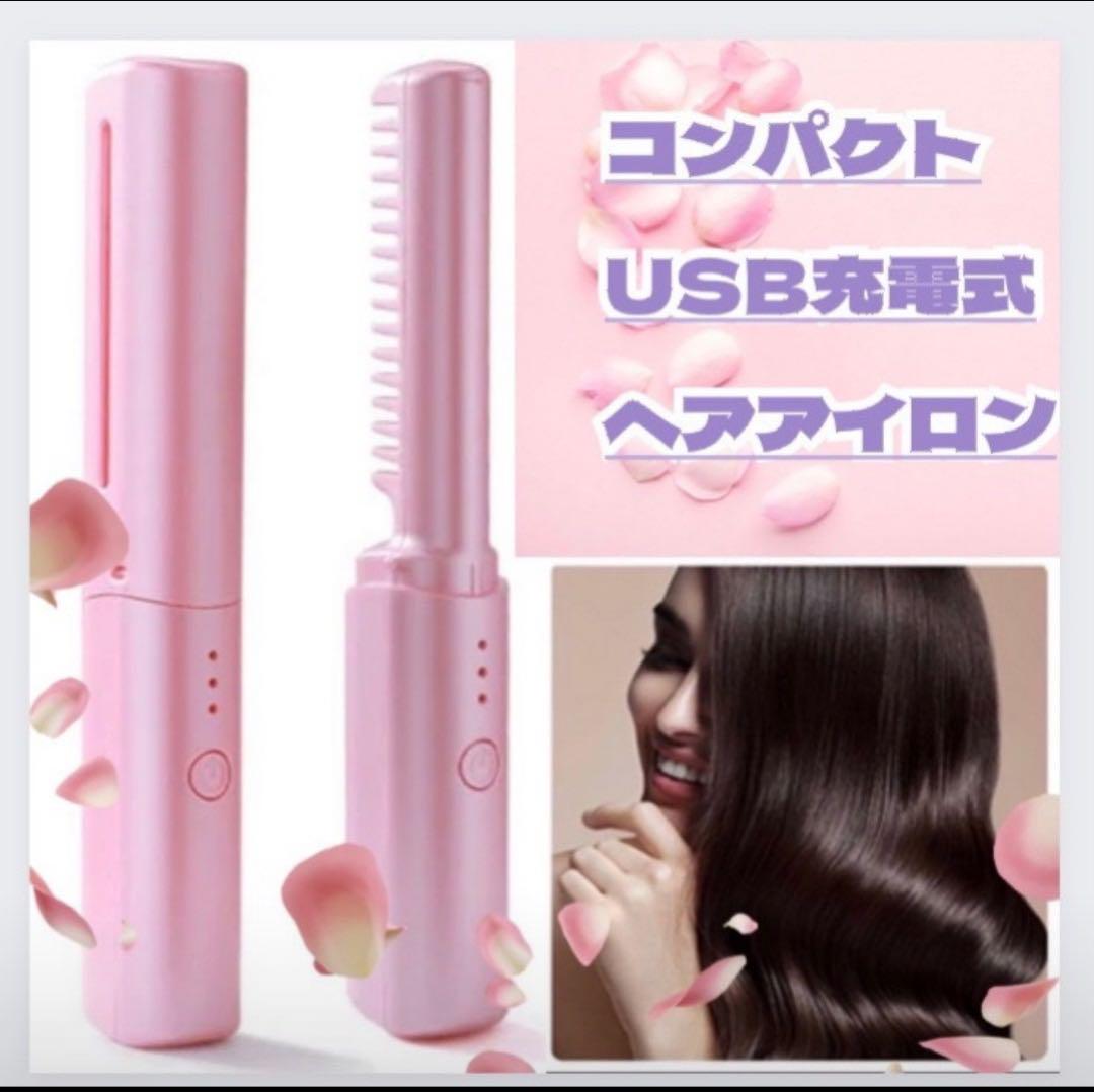 コードレス コンパクトサイズ ヘアアイロン USB充電器 ブラシアイロン もどかしい