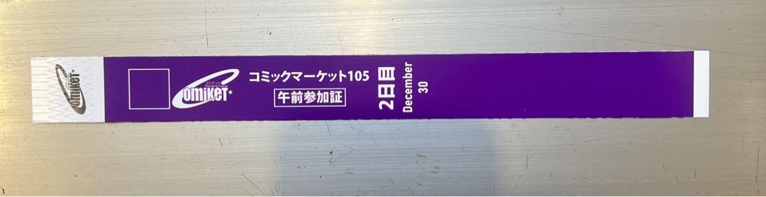 コミックマーケット コミケ 105 2日目 午前参加証 リストバンド 冬コミ