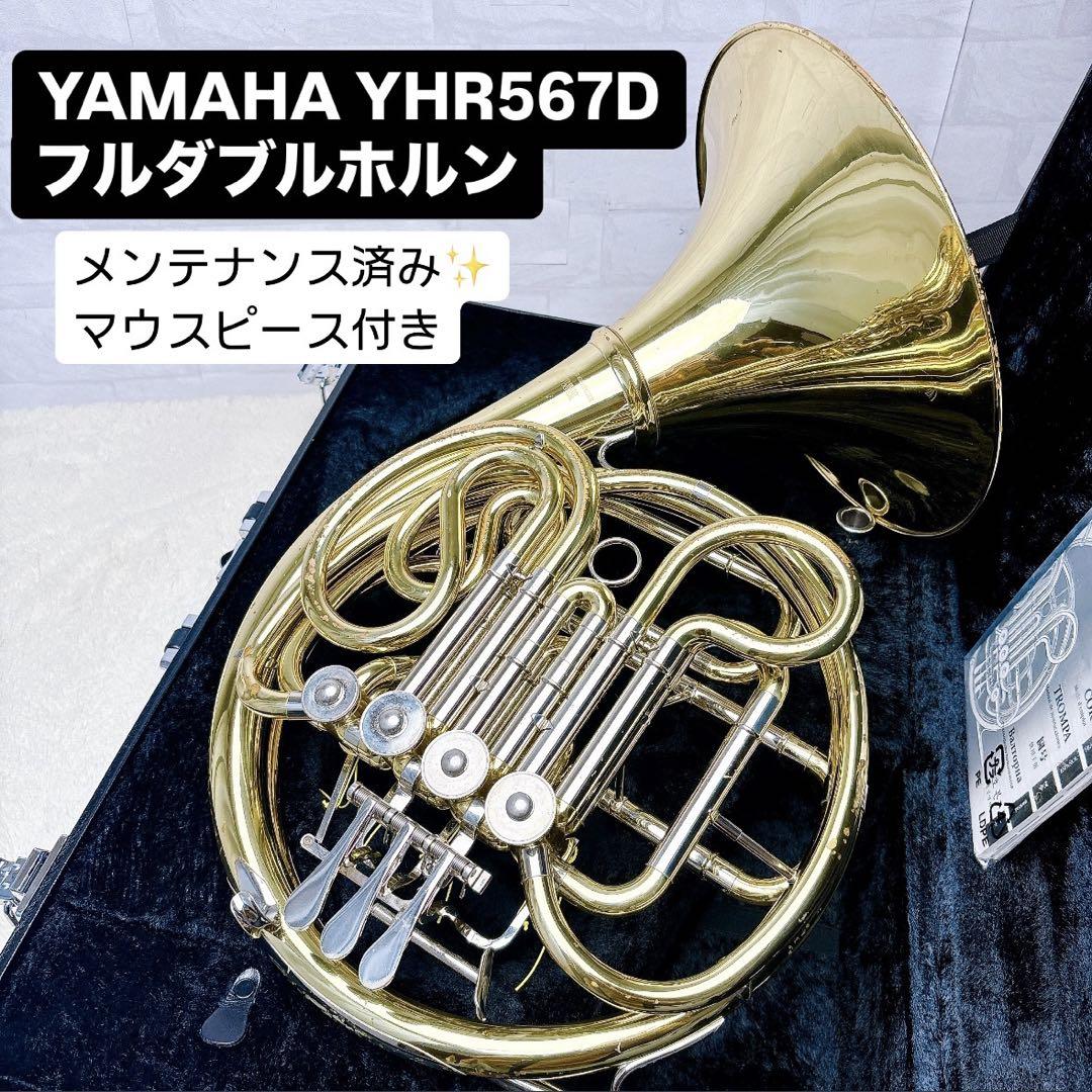 YAMAHA ヤマハ YHR567D フルダブルホルン マウスピース付き