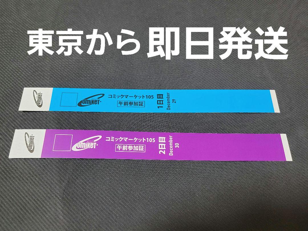 コミケ C105 1日目 2日目 午前入場 リストバンド コミックマーケット