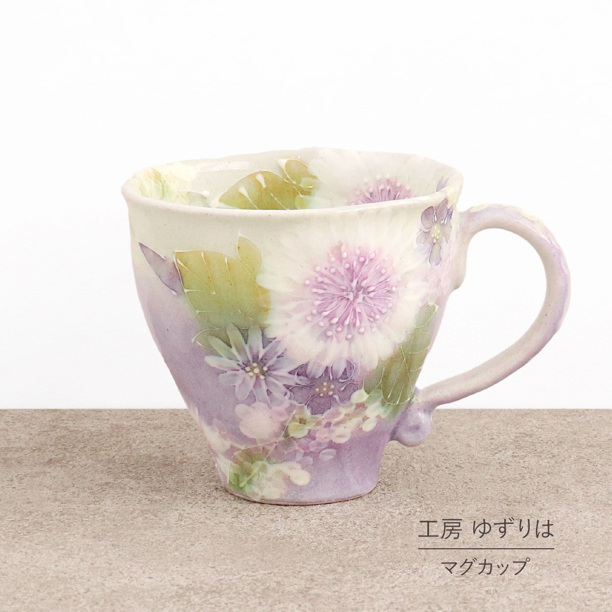 即納OK マグカップ ゆずりは 工房 花友禅 単品 コップ 花柄 おしゃれ かわいい 日本製 即日発送可能 陶器 瀬戸焼 和食器 食器 手描き  プレゼント 贈り物 ギフト 母の日 敬老の日 誕生日 箱入り マグ コーヒー ティータイム