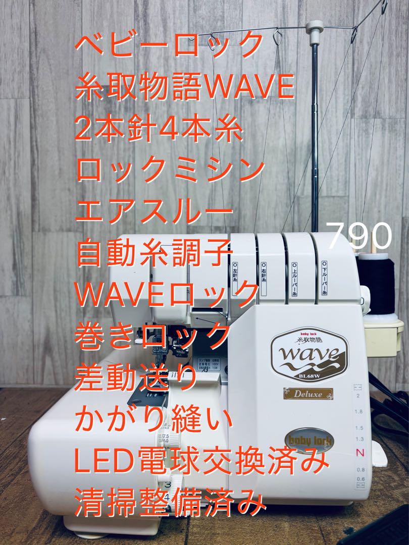 ベビーロック糸取物語WAVE、2本針4本糸ロック、エアスルー、清掃整備