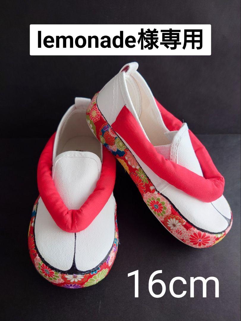 lemonade様専用♡12/13迄に発送 16cm 草履スリッポン 草履風