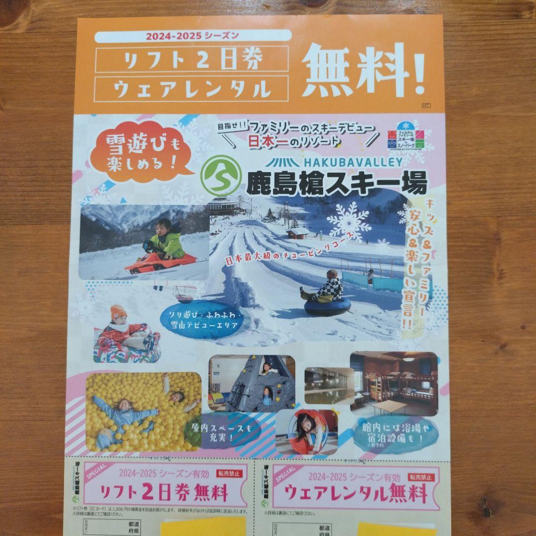 鹿島槍スキー場 2024-2025シーズン リフト2日券 ウェアレンタル無料