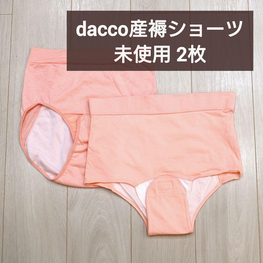 新品未使用】産褥用ショーツ ママのショーツ dacco ダッコ L〜LL 2個