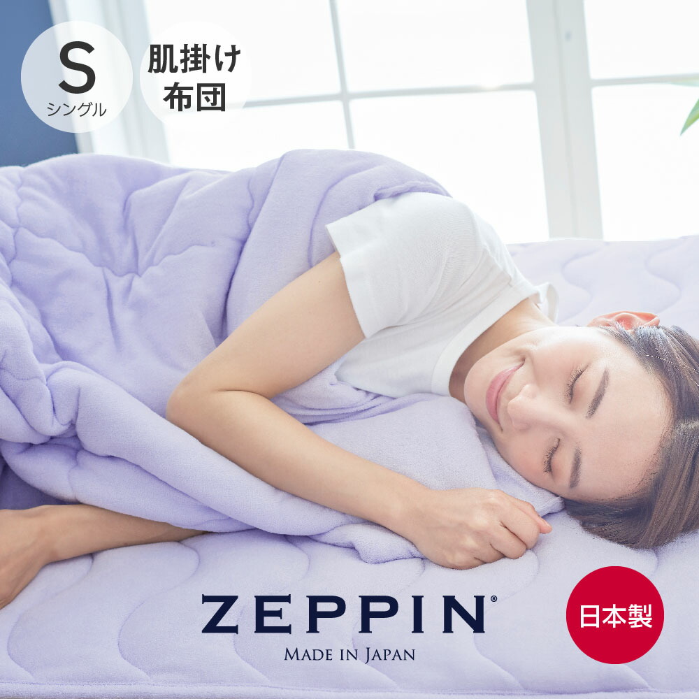 ZEPPIN パイル 肌掛け布団 ゼッピンパイル <br><br> [ 掛け布団 軽い 暖かい タオル地 ウオッシャブル 春 掛け布団 洗える