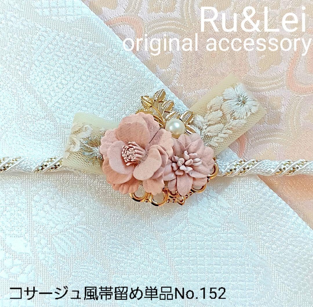 コサージュ風帯留め単品No.152大きめコサージュ風ピンク系花&刺繍リボン帯留め