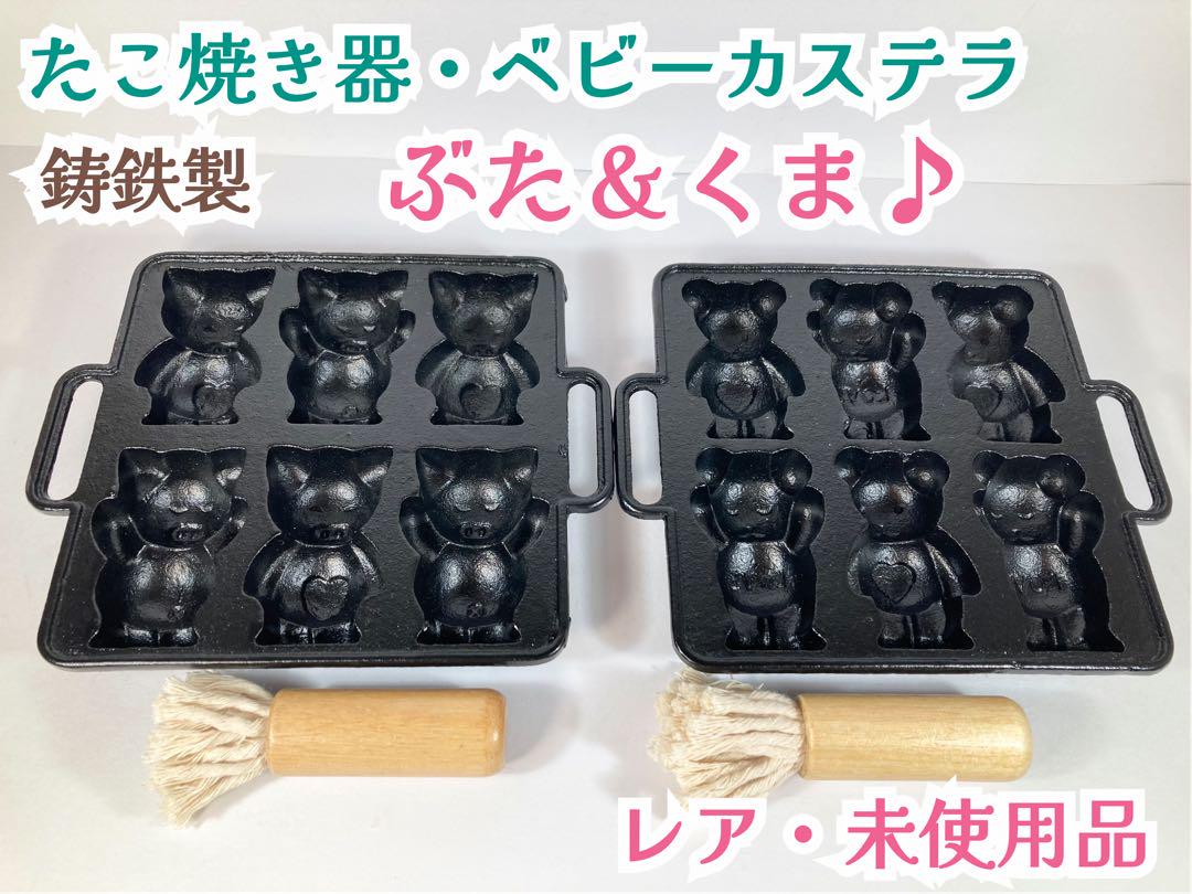 未使用品 レア 鋳鉄 鉄製 たこ焼き器 人形焼き ベビーカステラ ぶた くま 売買されたオークション情報 落札价格 【au  payマーケット】の商品情報をアーカイブ公開