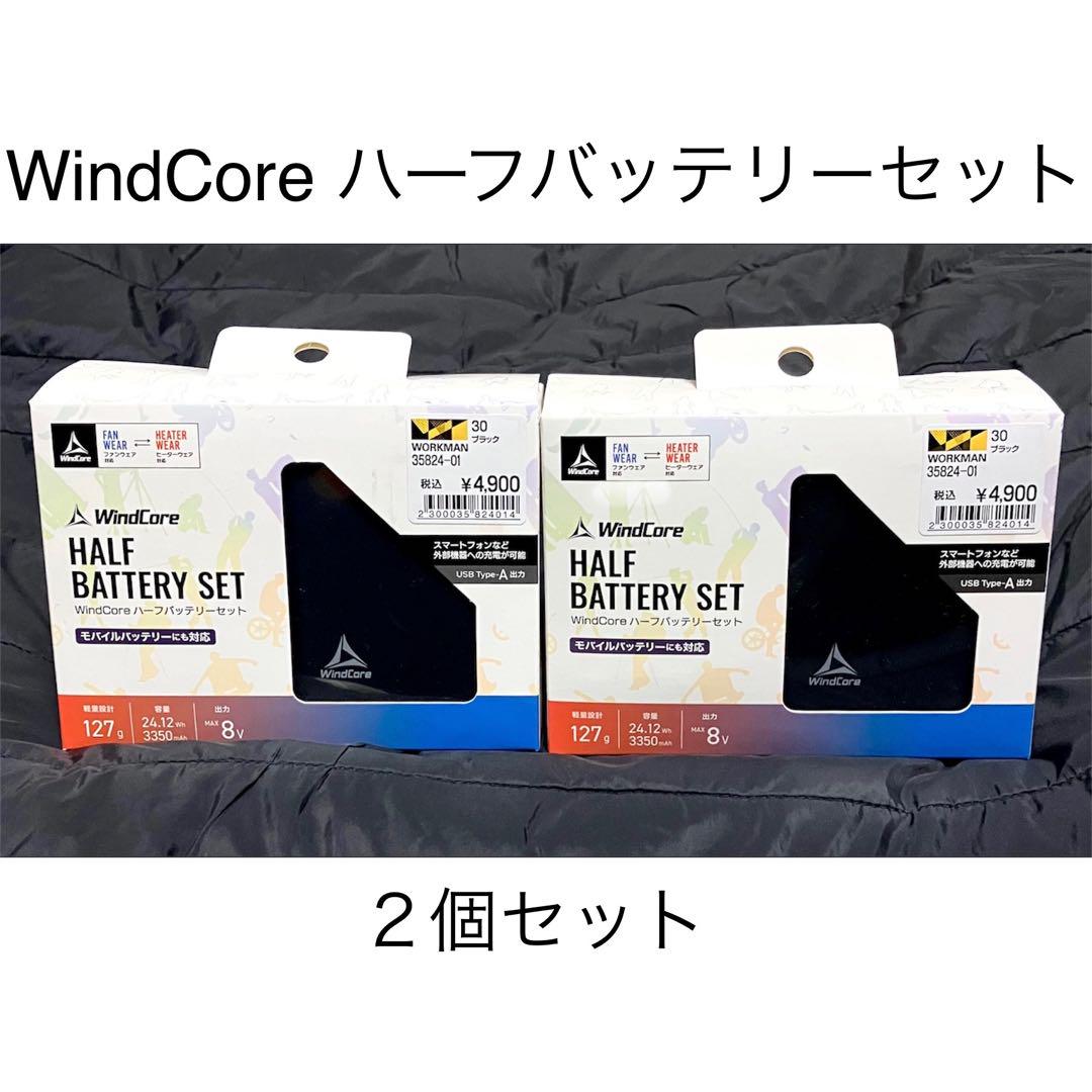 新品、2点セット】WindCore ハーフバッテリーセット ワークマン