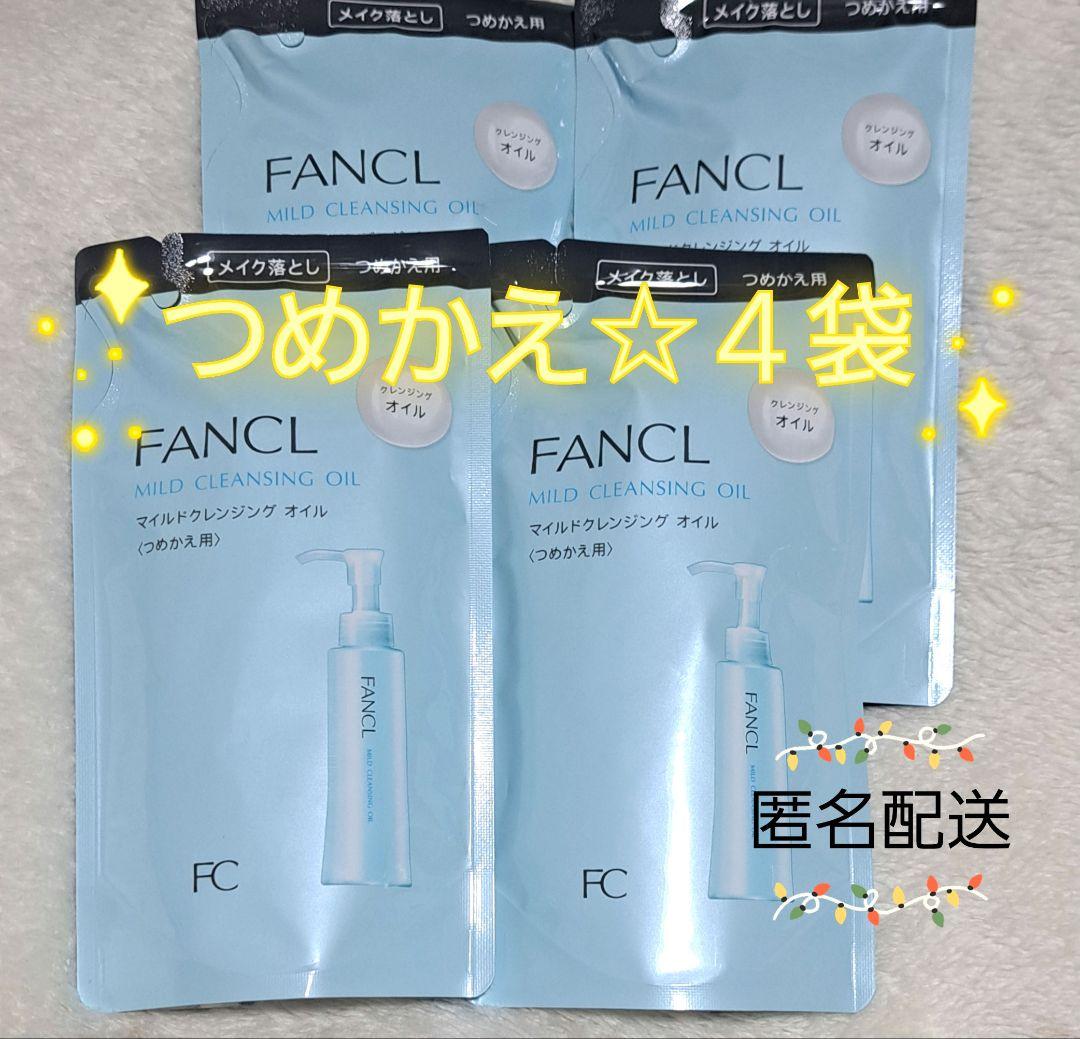 新品未使用】FANCL マイルドクレンジングオイル 詰め替え ４袋