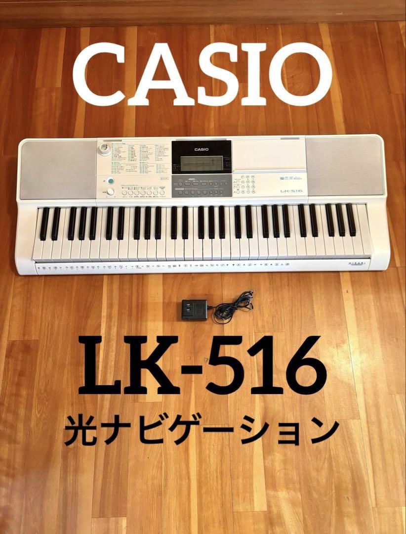 CASIO 電子ピアノ/キーボード LK-516 光ナビゲーション 2019年製