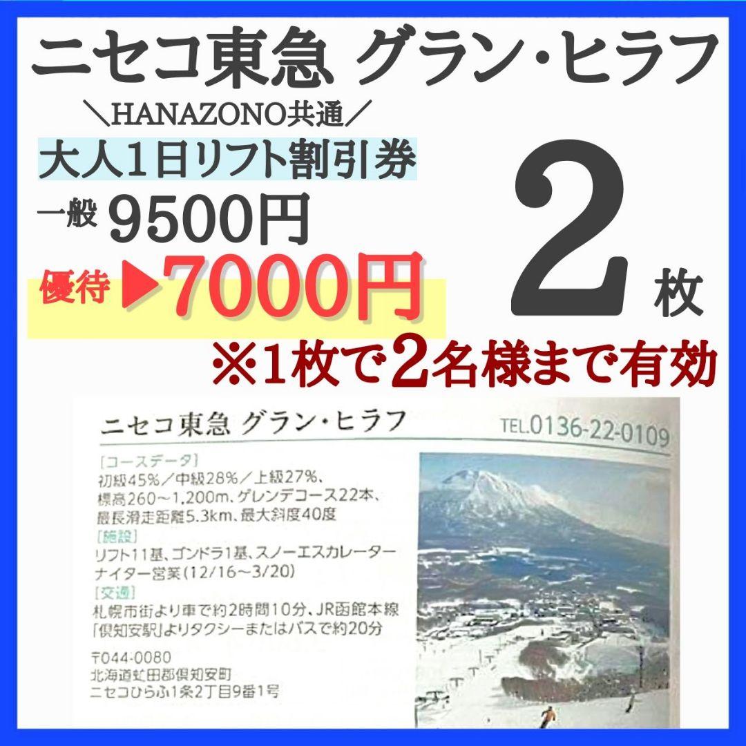 ニセコ東急 気強い グラン・ヒラフ スキー場 リフト割引券 ２枚c