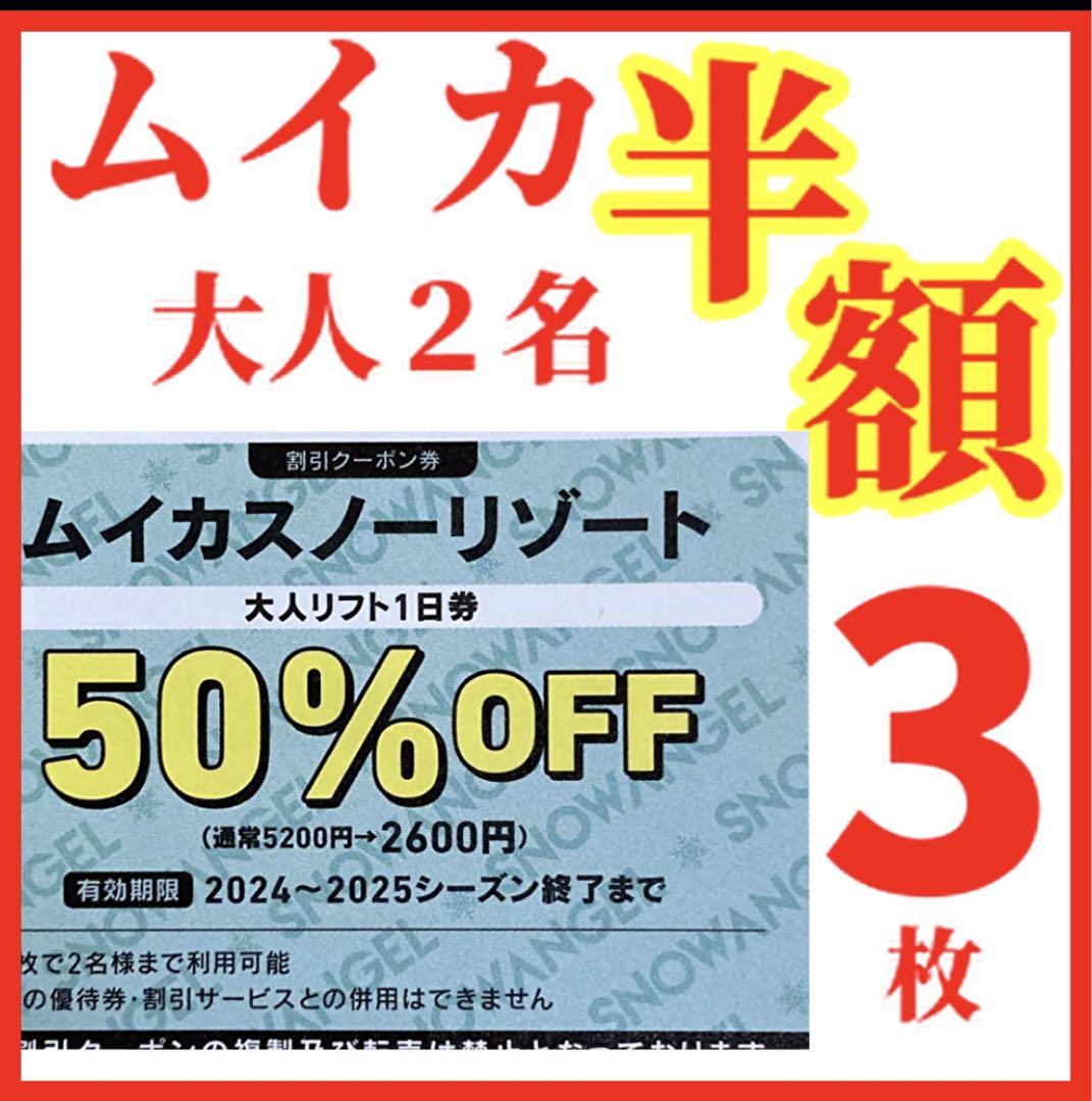 ムイカスノーリゾート 大人2名リフト半額券@c